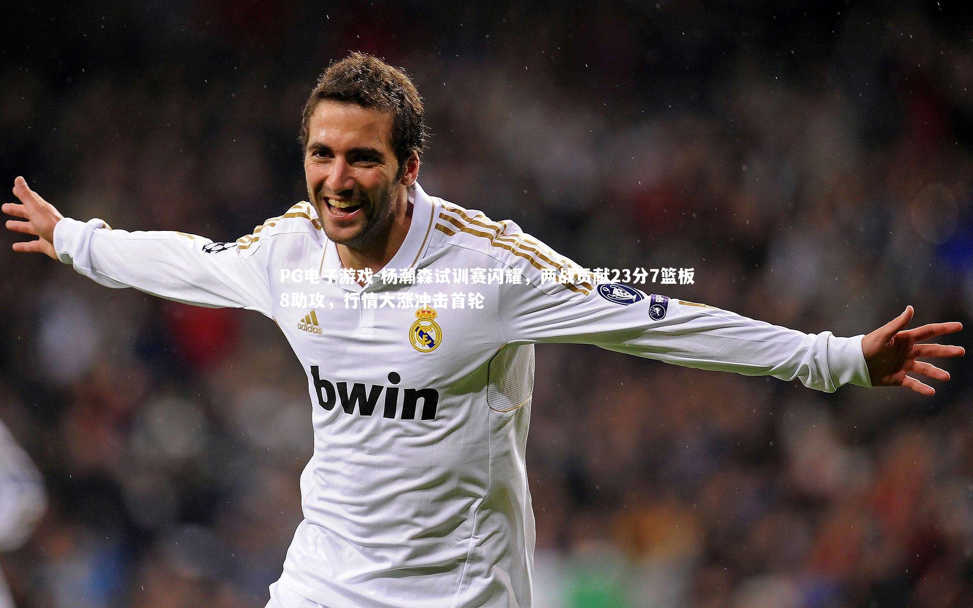 杨瀚森试训赛闪耀，两战贡献23分7篮板8助攻，行情大涨冲击首轮