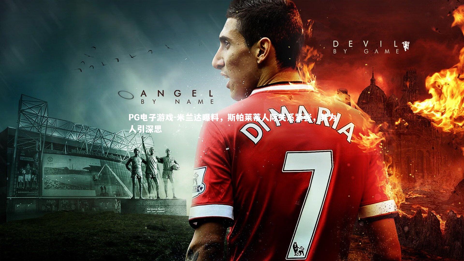 米兰达曝料,斯帕莱蒂人际关系紧张,其为人引深思