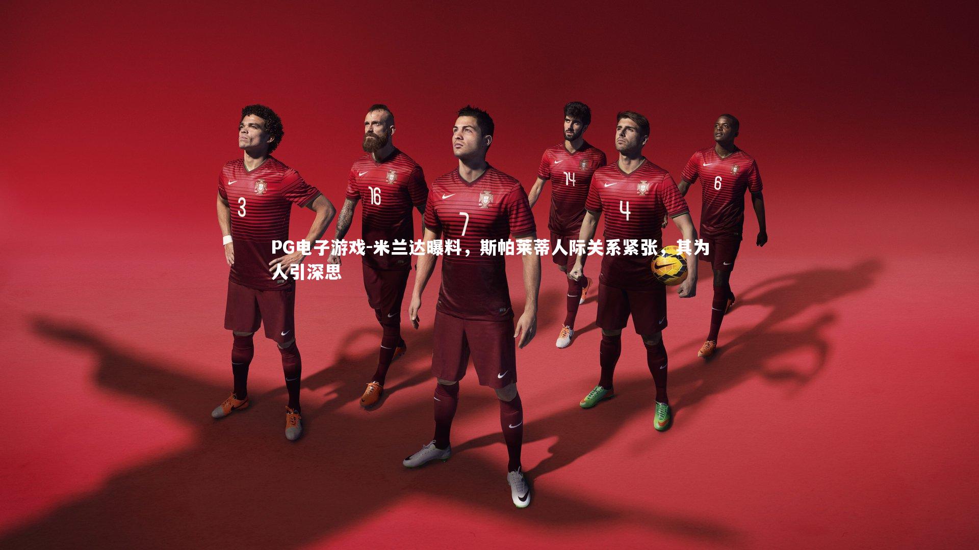 米兰达曝料,斯帕莱蒂人际关系紧张,其为人引深思